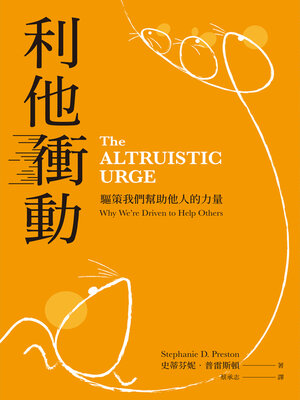 cover image of 利他衝動